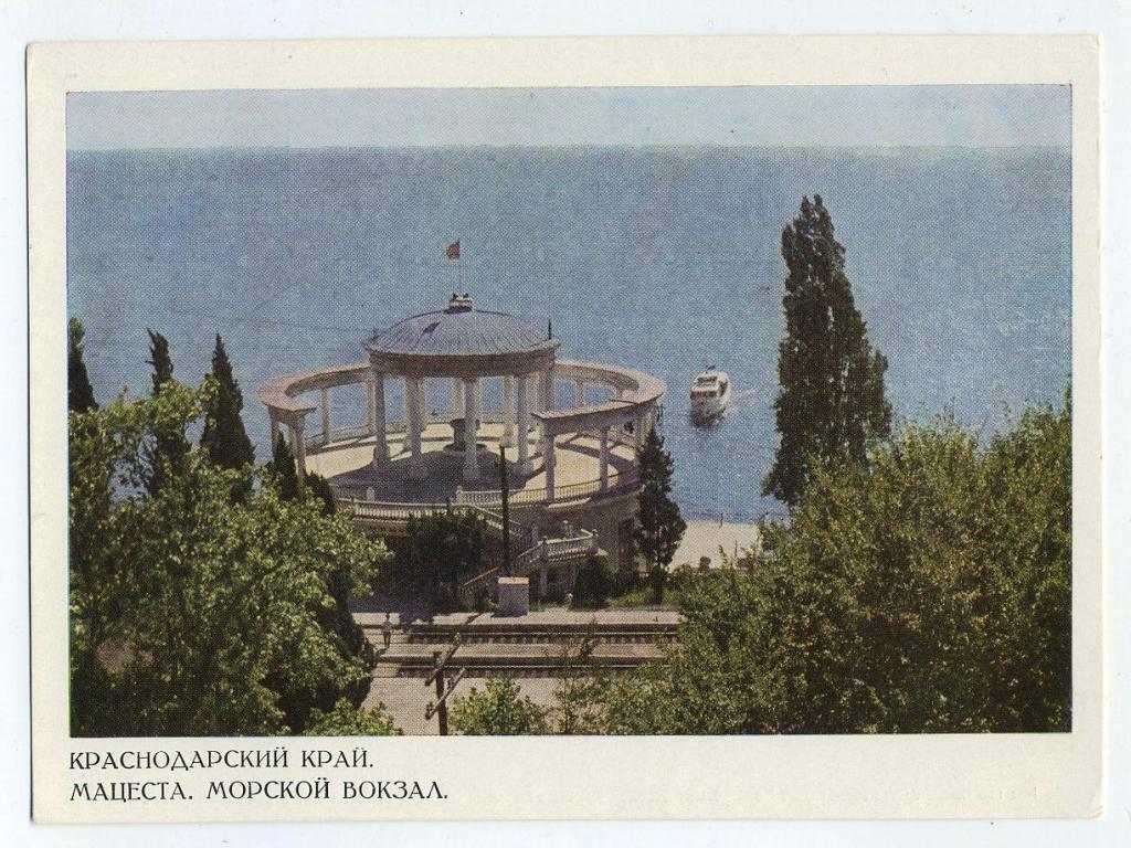 Сочи Мацеста - Морской вокзал - Костенко Г - 1968 год  (Л-61)