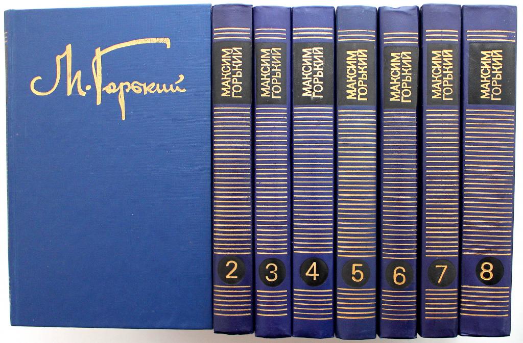 М. Горький «СОБРАНИЕ СОЧИНЕНИЙ». В 8 томах (Советская Россия, 1987-1990)