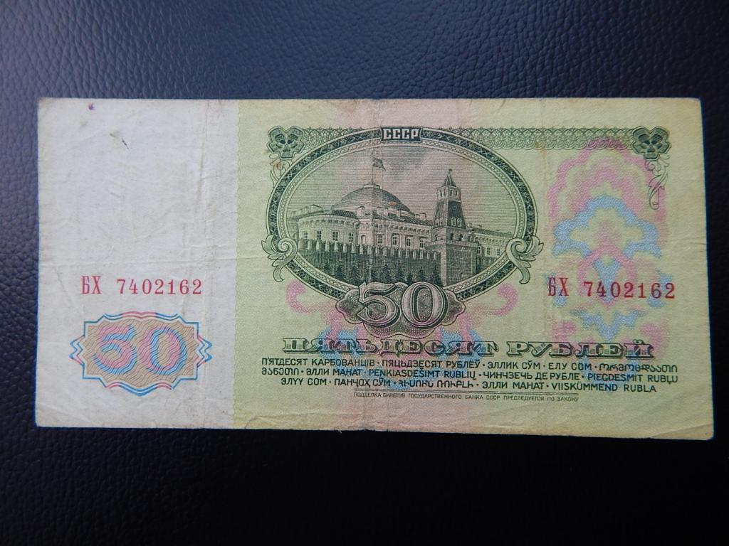 Бона 50 рублей 1961 года БХ 7402162 Из оборота