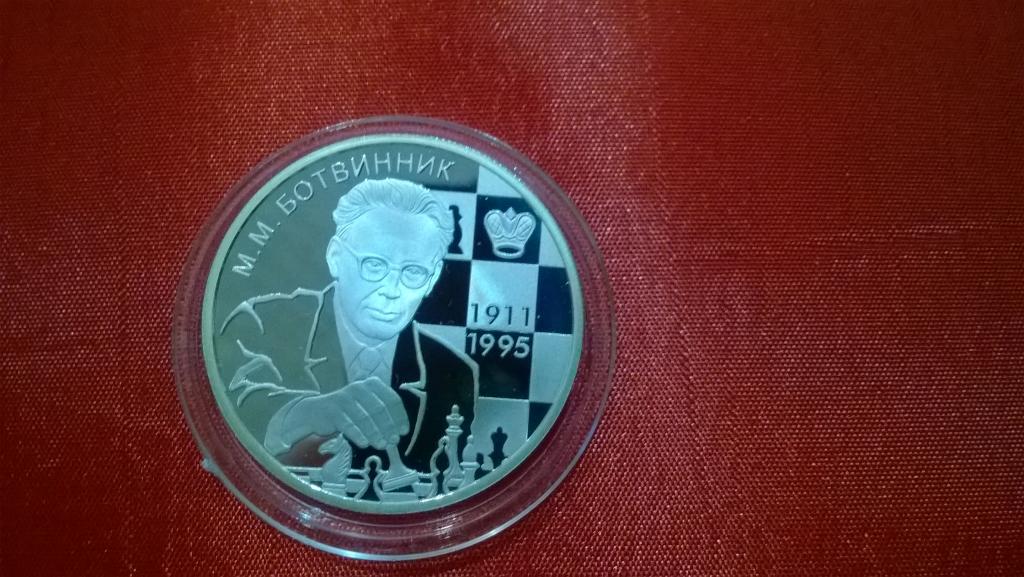 2 рубля 2011 года. Михаил Моисеевич Ботвинник. ПРУФ. КОЛЛЕКЦИОННАЯ. R