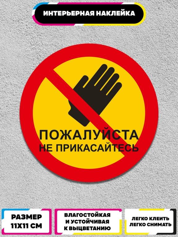 Www запрет ru. Наклейка руками не трогать. Не трогать табличка. Запрещающие наклейки. Руками трогать запрещено.