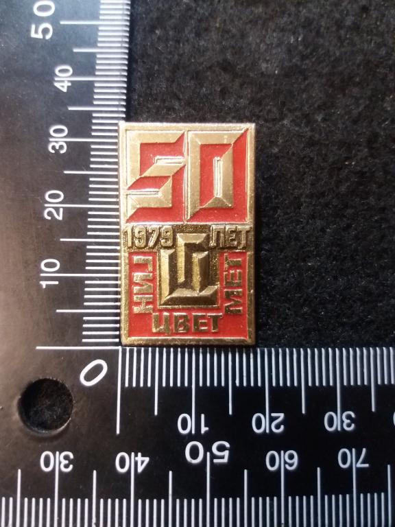 Знак "50 ЛЕТ ГИНЦВЕТМЕТ" / Государственный НИИ цветных металлов / КЛЕЙМО "ЭТПК"