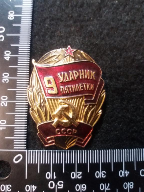 Знак "УДАРНИК 9 ПЯТИЛЕТКИ СССР" — покупайте на Auction.ru по выгодной ...