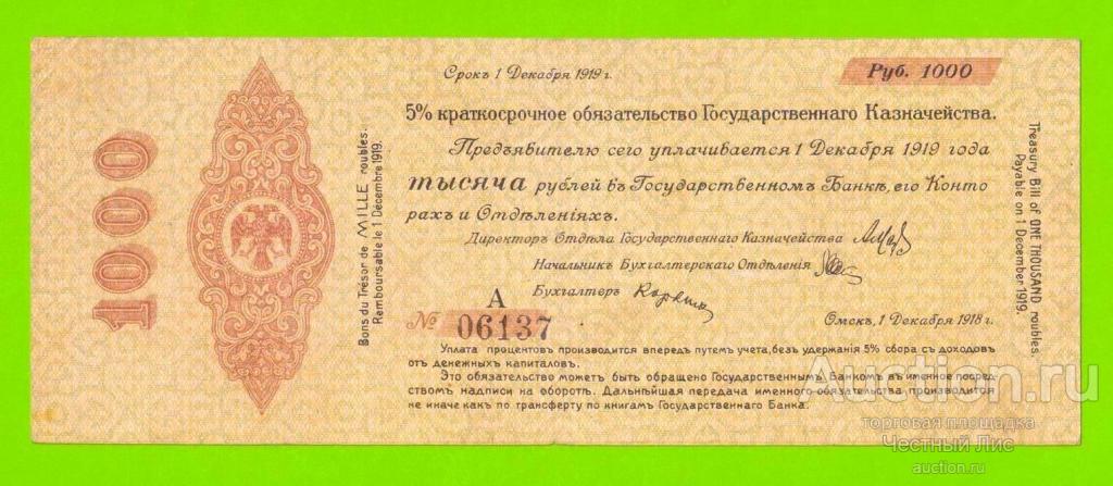 Омск, Сибирь, Колчак - 1000 рублей - декабрь 1918 (А)
