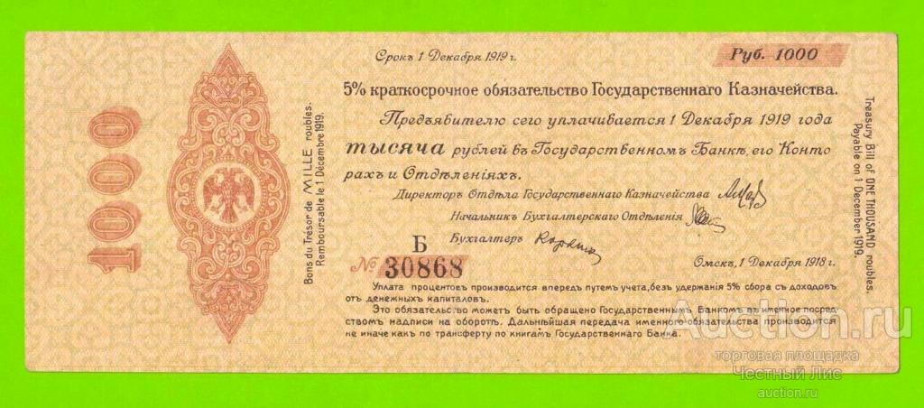 Омск, Сибирь, Колчак - 1000 рублей - декабрь 1918 (Б)