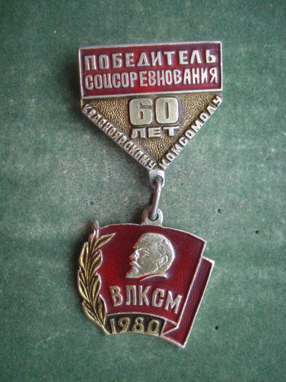 ВЛКСМ. Комсомол.  Победитель Соцсоревнования - 60 лет Красноярскому Комсомолу. 1920 - 1980.