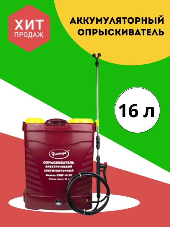 Аккумуляторный опрыскиватель садовый Умница ОЭМР-16-2Н, Пульверизатор .