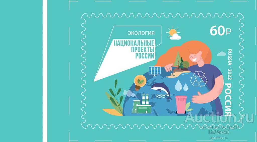 Россия-2022, № 2987. Серия «Национальные проекты России». Экология. Марка.