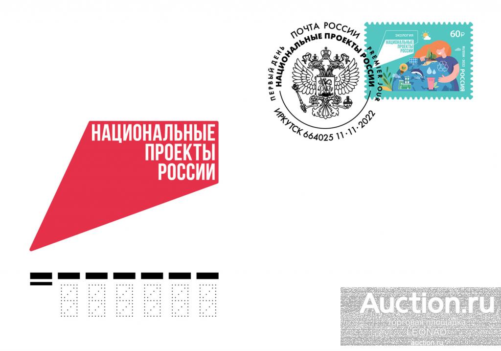 Россия-2022, № 2987. Серия «Национальные проекты России». Экология. КПД, Иркутск.