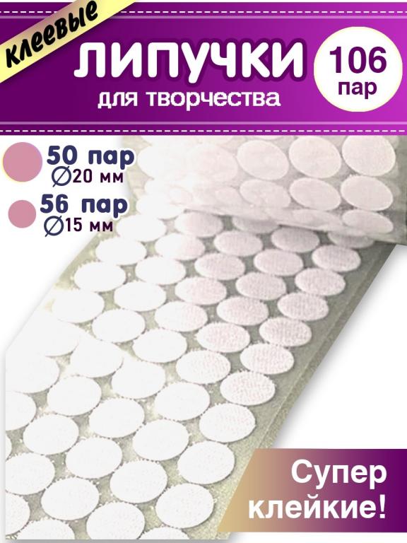 Наклейки для творчества, липучки круглые для крепления, на одежду ...