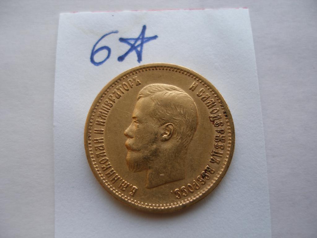10 рублей 1899г.ФЗ(6*)