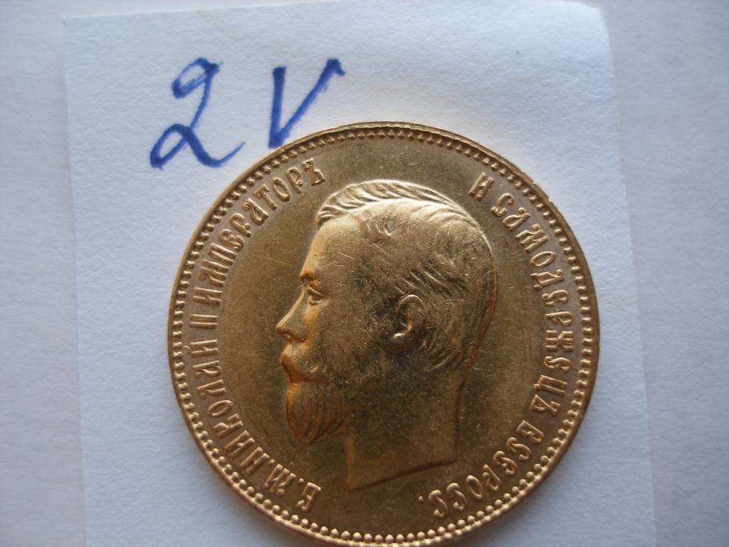10 рублей 1911 г. ЭБ(2V)