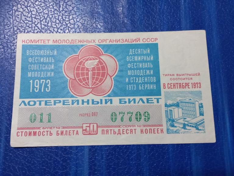 ЛОТЕРЕЙНЫЙ БИЛЕТ"10 ВСЕМИРНЫЙ ФЕСТИВАЛЬ МОЛДЕЖИ и СТУДЕНТОВ " БЕРЛИН 1973