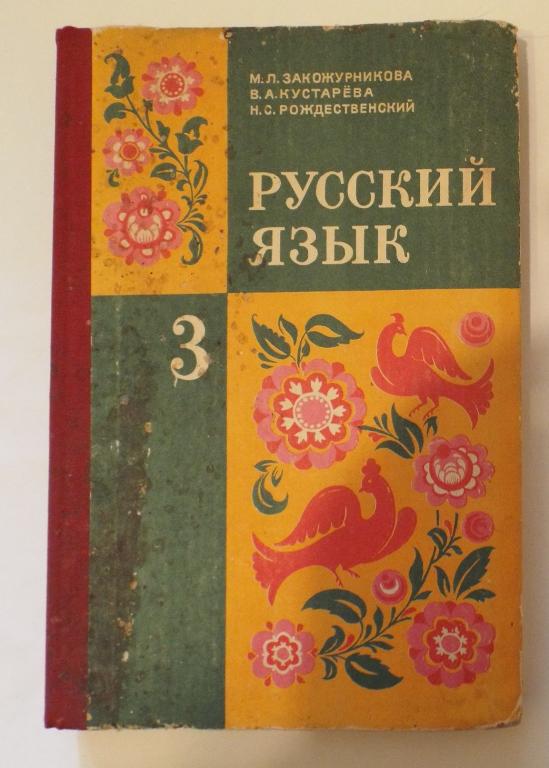 Закожурникова, Кустарева, Рождественский Русский язык: Учебнник 3 (третий) класс 1979