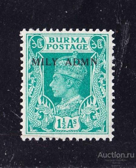MILY АDM 1946 (Burmа) 1-1/2Аs*