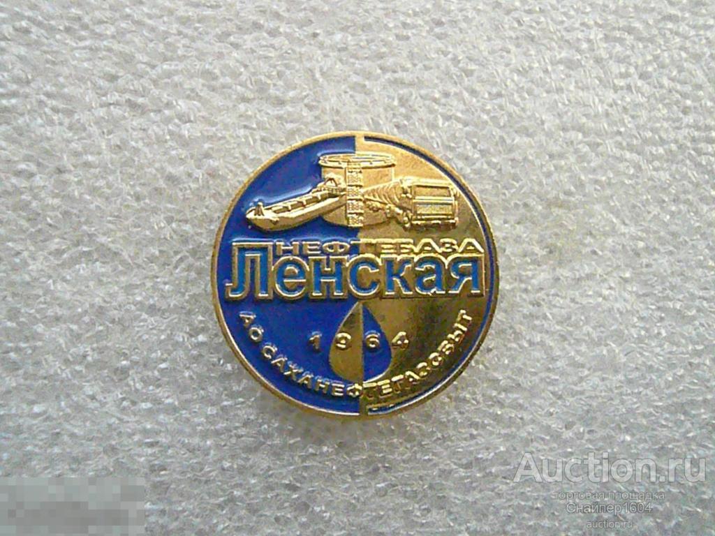 Знак лацканный. Ленская нефтебаза. 1964. АО Саханефтегазсбыт. Саха ...