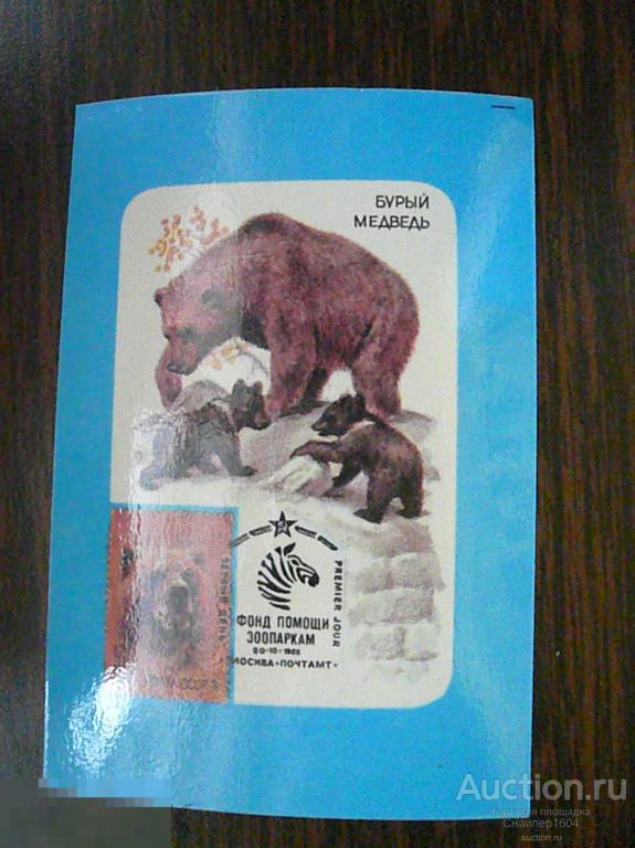 Почта СССР. Фонд помощи зоопаркам. Бурый медведь, медвежонок. Марка филателия ВОФ. Реклама. 1990. 