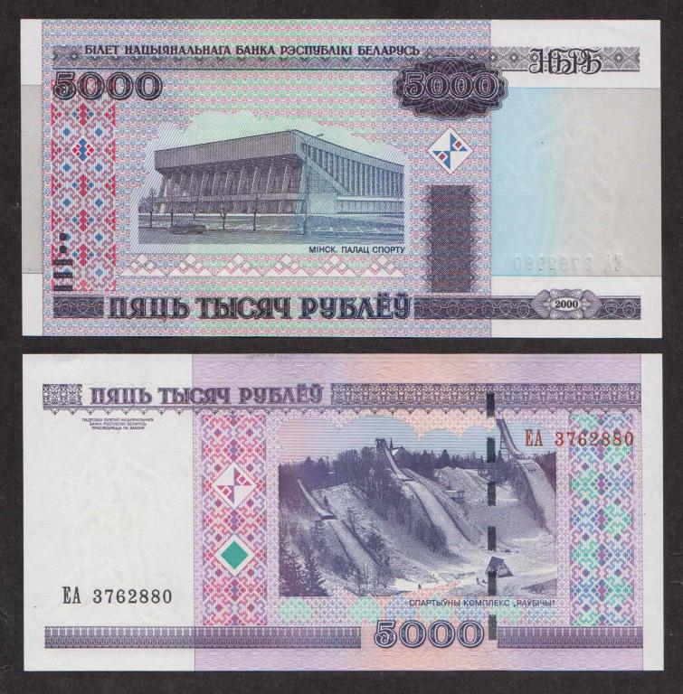 Беларусь 5000 Рублей 2000 P29 UNC (ПРЕСС)