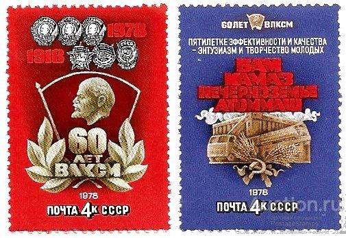 1978 СССР 4842-43 (Z 4788-89) 60-летие ВЛКСМ** MNHOG (ЧБН)