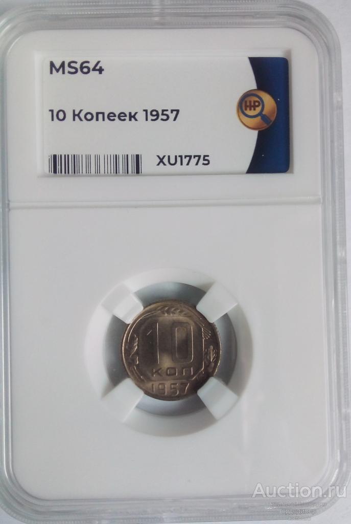 10 копеек 1957 года. В слабе ННР MS 64