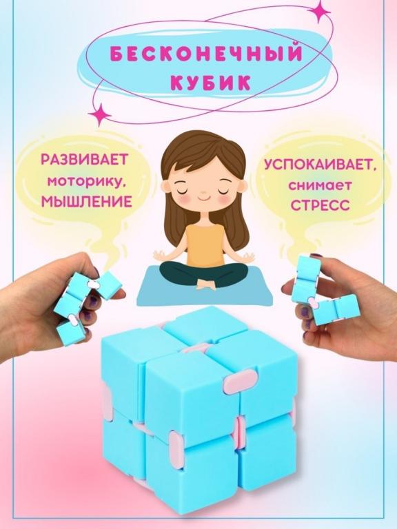 Кубик антистресс инфинити