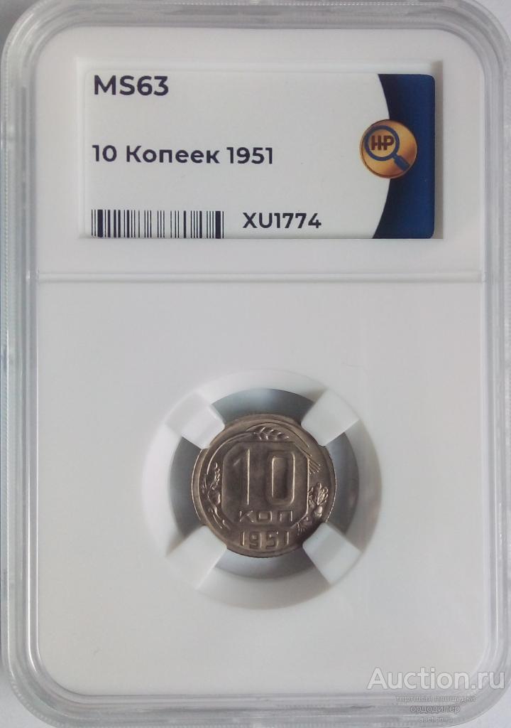 10 копеек 1951 года. В слабе ННР MS 63