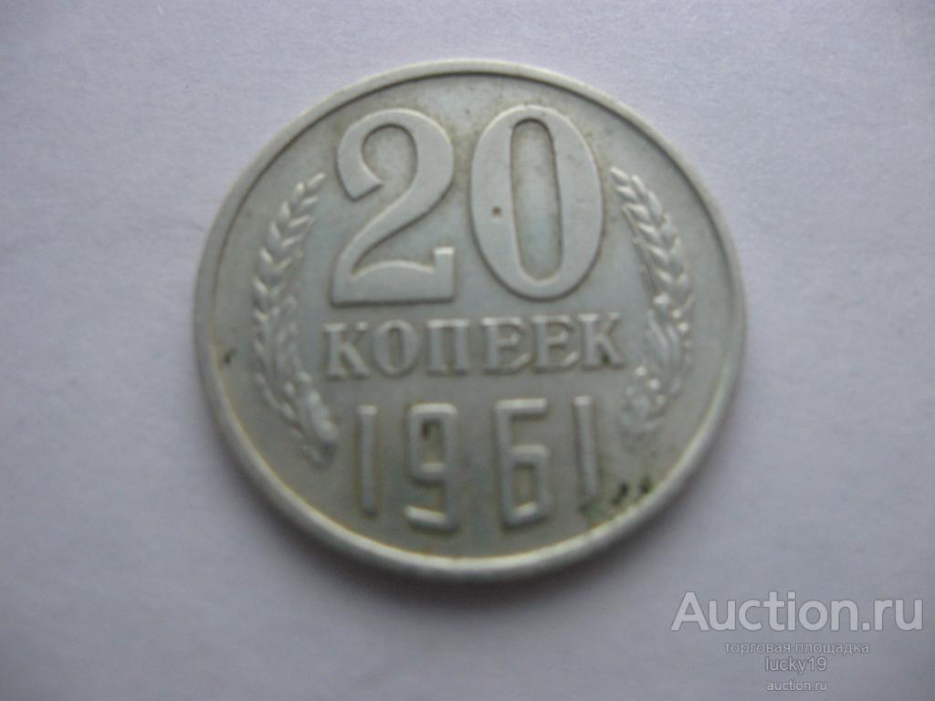 20 Коп 1961 Года Цена