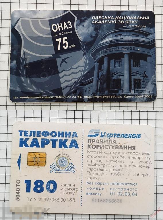 Телефонная карта Укртелеком таксофон Украина. ОНАЗ Одесская национальная академия связи * 