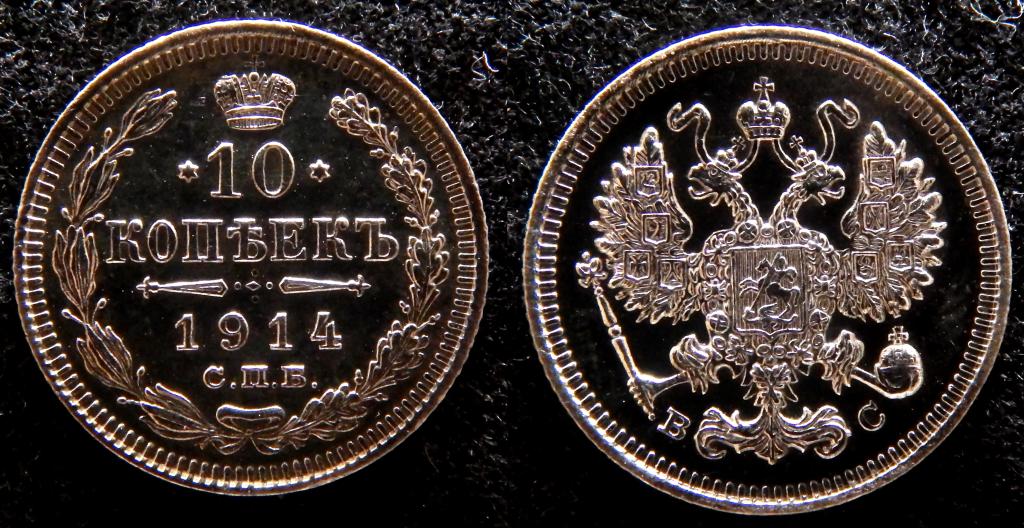 Стоимость 10 Копеек 1916 Года Цена