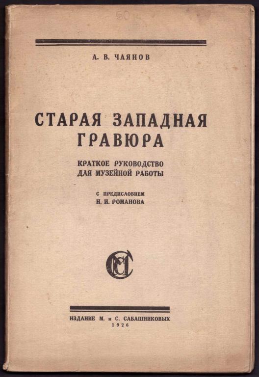 Чаянов. ​Старая западная гравюра, 1926 год.