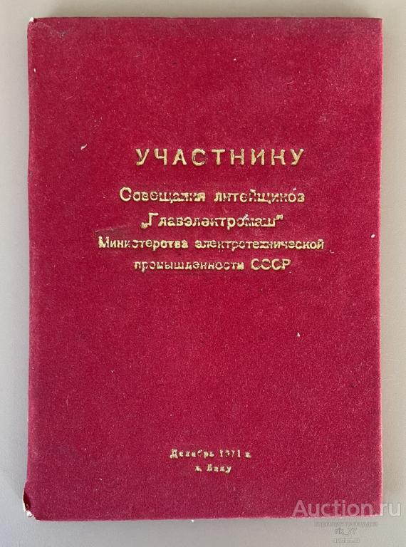 1971 год. Записная книжка, блокнот. Участнику совещания литейщиков.Баку МЭП СССР. 21*15см