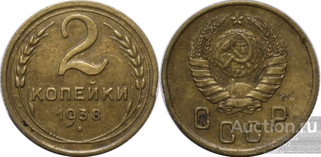 2 копейки 1938 (арт 1835-110)