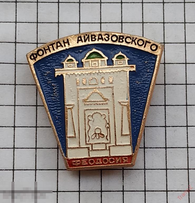 Знак Крым Феодосия фонтан Айвазовского #18 