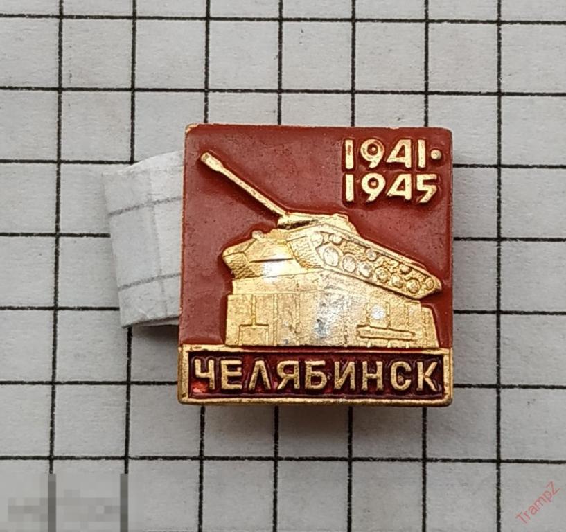 Знак Челябинск 1941 - 1945 танк Танкоград #19 