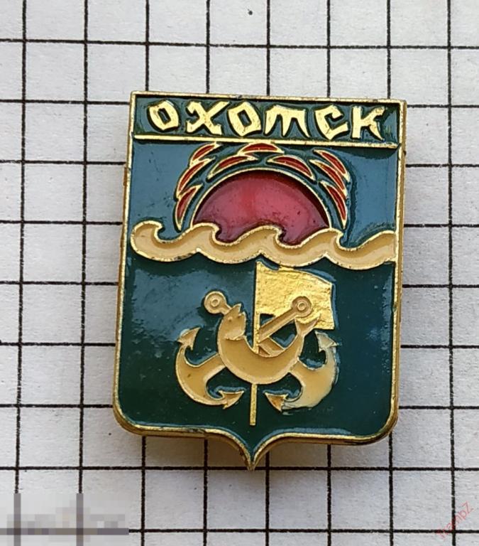 Знак Охотск герб клеймо Амур #19 