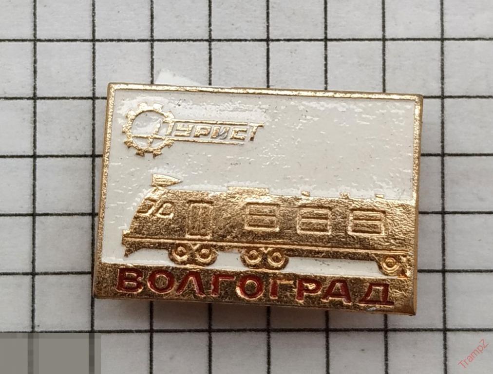 Знак Волгоград. Турист, поезд локомотив #19 