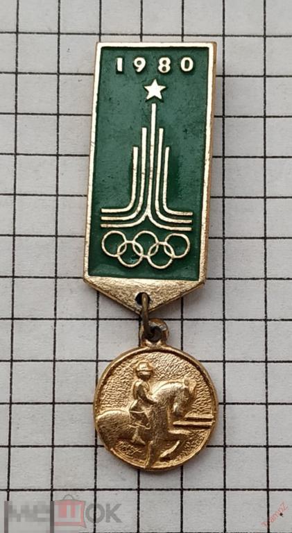 Знак Олимпиада, Олимпийские игры 1980 конный спорт #19 
