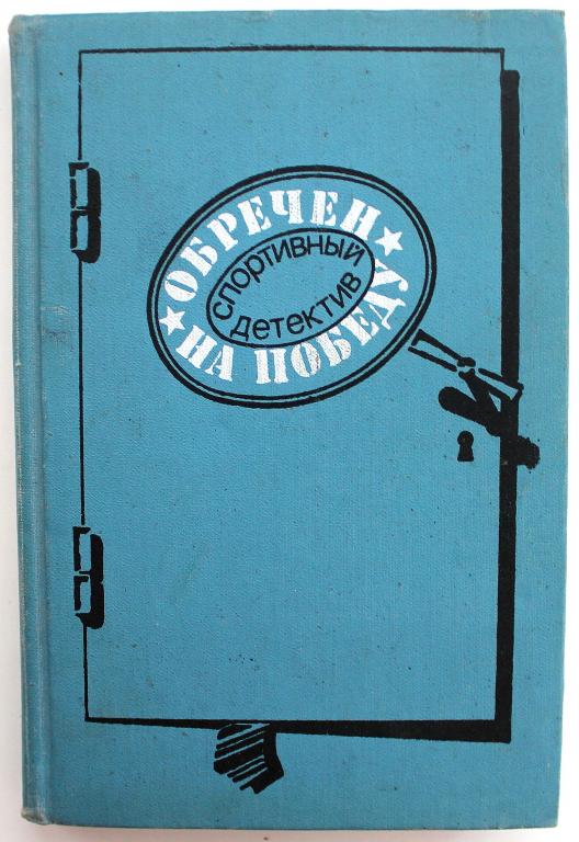 Сборник спортивного детектива «ОБРЕЧЕН НА ПОБЕДУ» (ФиС, 1990)