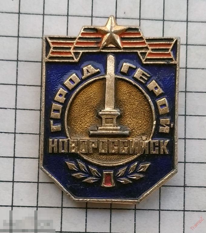 Знак Новороссийск город - герой #19 