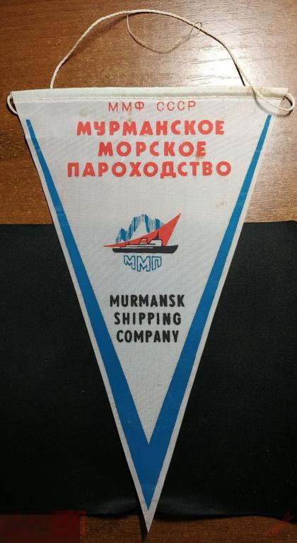 Вымпел ММФ СССР ММП Мурманское морское пароходство #Г 