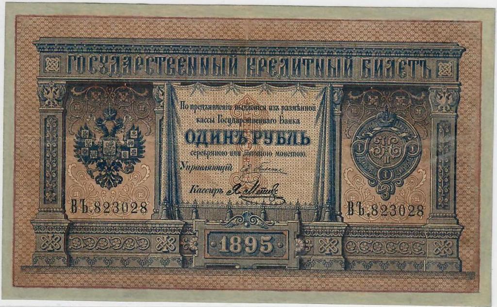 1 рубль 1895 г. Российская Империя. Редкость.
