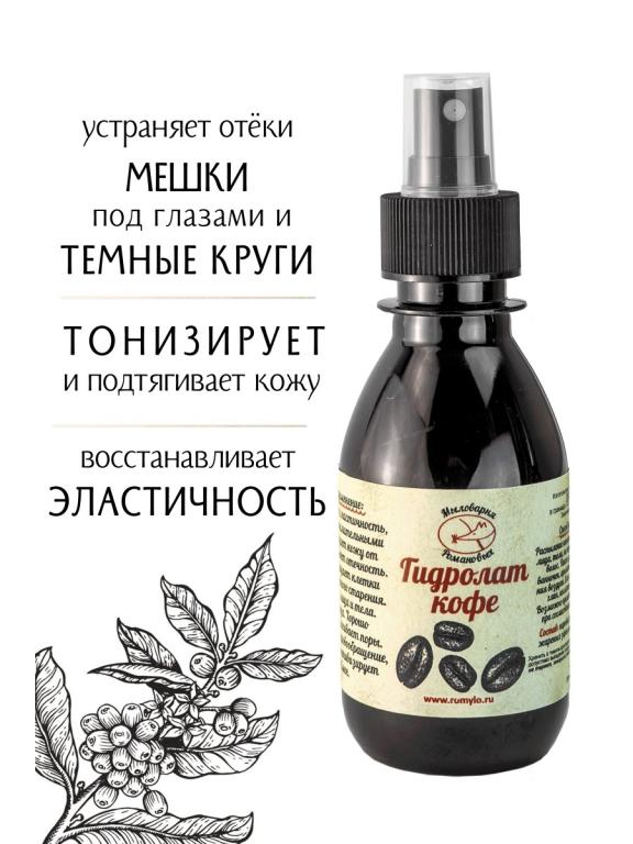 Гидролат кофе, 150 мл, для кожи вокруг глаз, для увядающей кожи ...