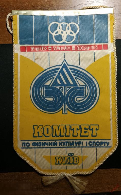 Вымпел комитет по физической культуре и спорту Киев #Г 
