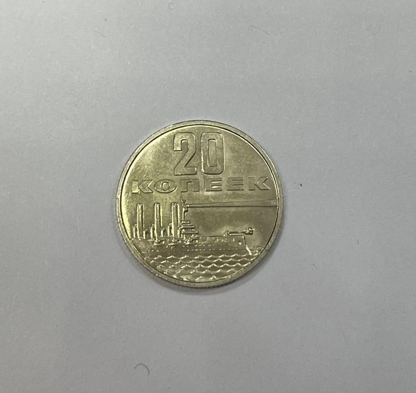 20 копеек 1967 50 лет советской власти UNC