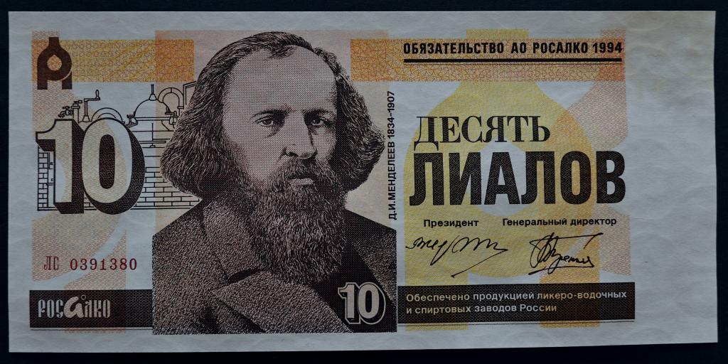 Росалко обязательство 10 лиалов 1994 год.Желтое пятно.