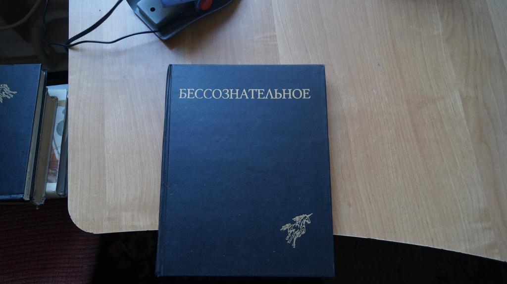 №7216 Бессознательное. Многообразие видения. Сборник статей. Том 1. Новочеркасск. Агентство Сагуна.
