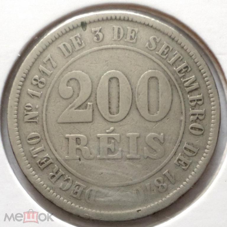 БРАЗИЛИЯ 200 РЕЙС 1882 г.