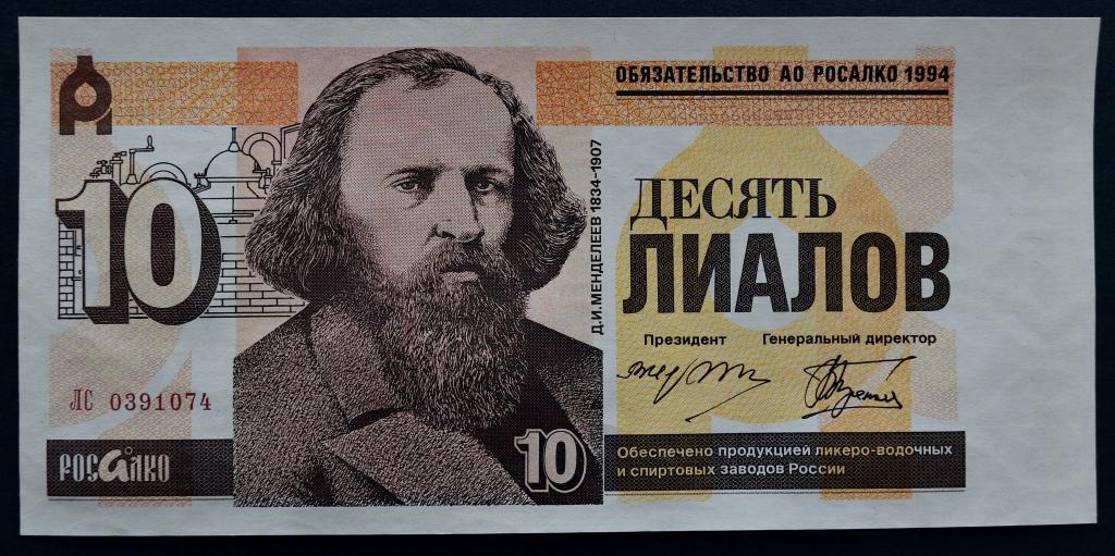 Росалко обязательство 10 лиалов 1994 год.Состояние.