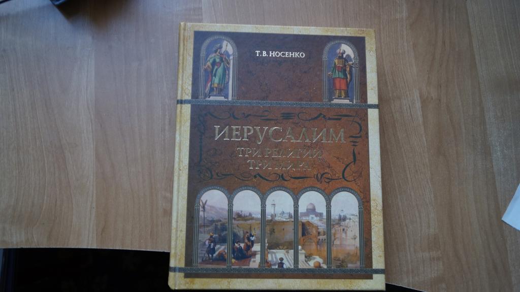 №7216 Носенко, Иерусалим, три религии - три мира, подарочное издание