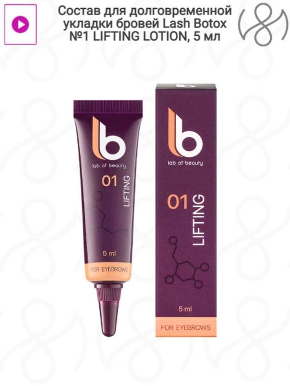 Состав для долговременной укладки бровей, Lash Botox, №1 LIFTING, №2 ...